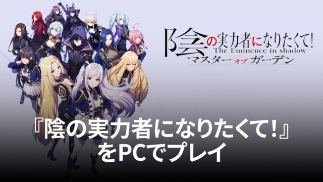 BlueStacksを使ってPCで『陰の実力者になりたくて!マスターオブガーデン』を遊ぼう