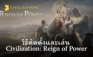 วิธีติดตั้งและเล่น Civilization: Reign of Power บน PC และ Mac ผ่าน BlueStacks