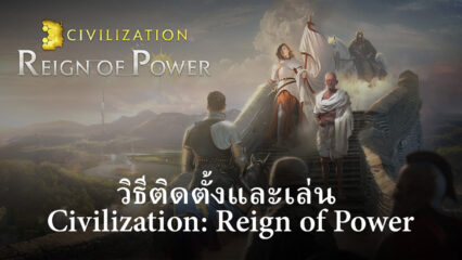 วิธีติดตั้งและเล่น Civilization: Reign of Power บน PC และ Mac ผ่าน BlueStacks