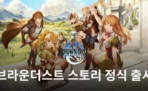 브라운더스트의 매력을 비주얼 노벨로, 브라운더스트 스토리를 블루스택에서 시작해요!