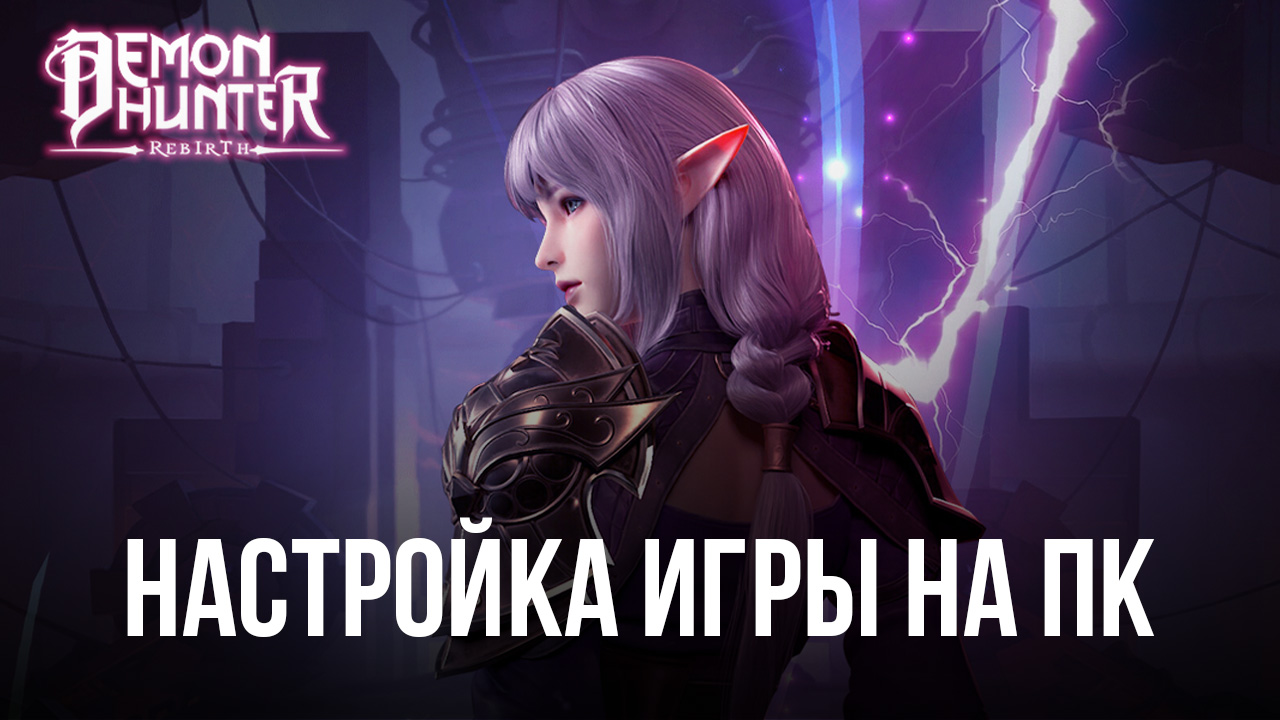 Demon Hunter: Rebirth - Запуск на ПК с помощью BlueStacks