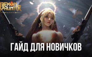 Demon Hunter: Rebirth &#8212; Руководство для новичков