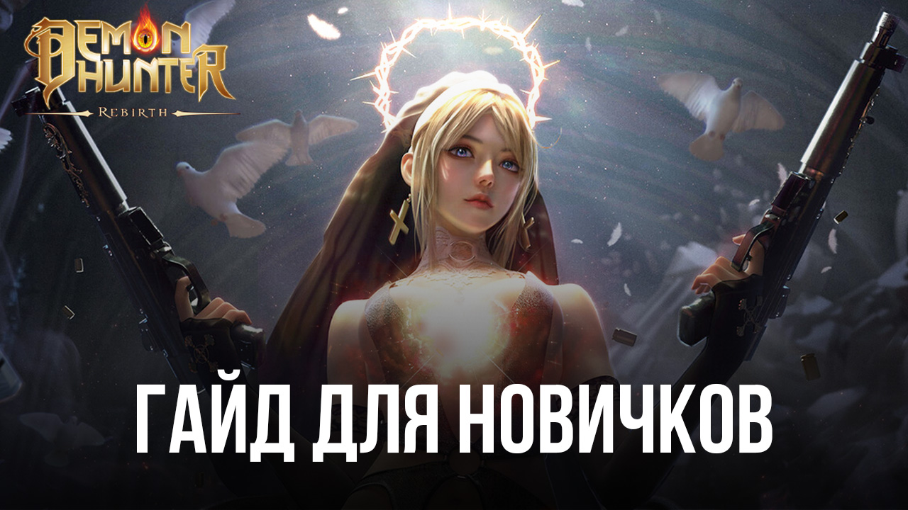 Demon Hunter: Rebirth - Руководство для новичков | BlueStacks