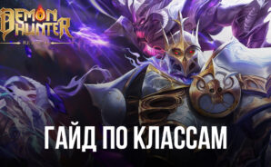 Demon Hunter: Rebirth &#8212; Руководство по классам