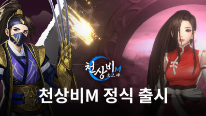 노력이 곧 성장으로 이어지는 정직한 무협 MMORPG, 천상비M의 세계에 블루스택으로 진입해봅시다