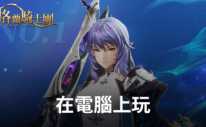 如何使用BlueStacks在電腦上玩3A殿堂級手遊《Gran Saga：格蘭騎士團》