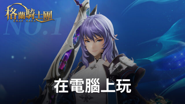 如何使用BlueStacks在電腦上玩3A殿堂級手遊《Gran Saga:格蘭騎士團》