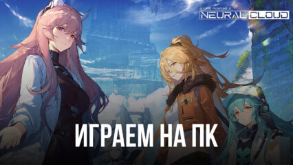 Играем в Neural Cloud на ПК с помощью BlueStacks