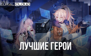 Neural Cloud – Лучшие персонажи в игре