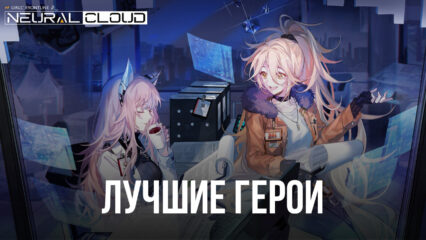 Neural Cloud – Лучшие персонажи в игре