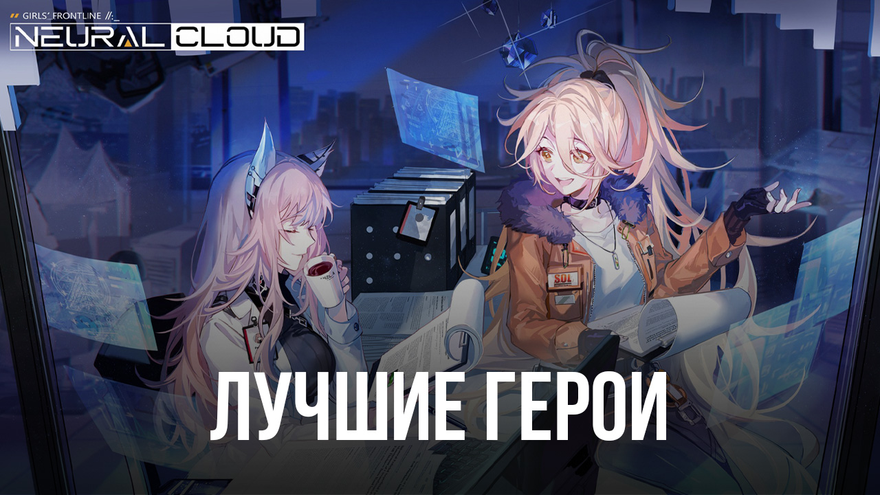 Neural Cloud – Лучшие персонажи в игре | BlueStacks