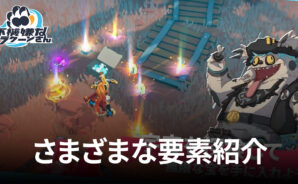 BlueStacks:「不機嫌なラクーンさん」さまざまな要素紹介