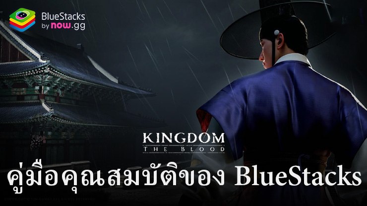 ยกระดับเกมเพลย์ Kingdom -Netflix Soulslike RPG ของคุณด้วยฟีเจอร์และเครื่องมือ BlueStacks ของเรา