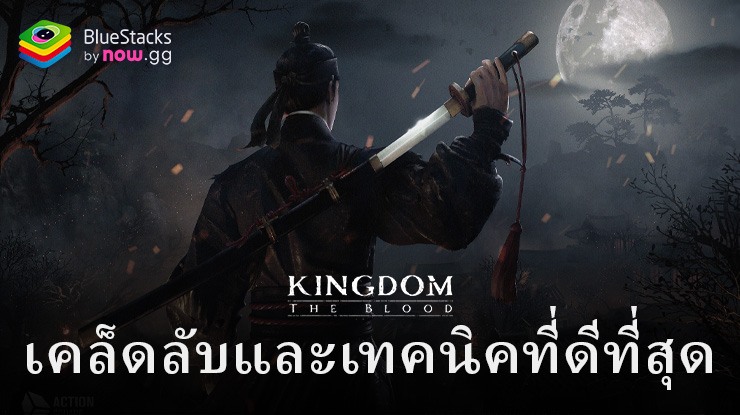 Kingdom -Netflix Soulslike RPG บนพีซีด้วย BlueStacks – คำแนะนำและเคล็ดลับในการเริ่มต้นบนเส้นทางที่ถูกต้อง