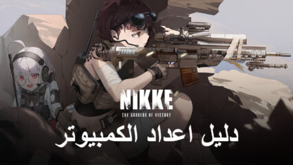 GODDESS OF VICTORY: NIKKE تكشف عن حدث Hightech Toy Event