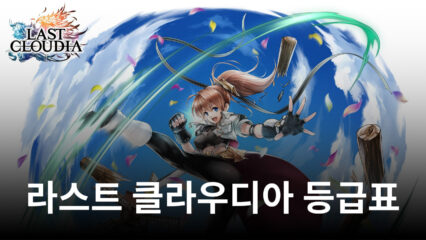 웰메이드 RPG 라스트 클라우디아 등급표, 지금 블루스택이 알려드릴게요