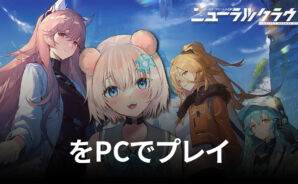 BlueStacksを使ってPCで『ニューラルクラウド』を遊ぼう