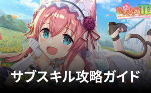 BlueStacks:『モンスター娘TD』サブスキル攻略ガイド