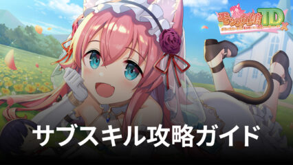 BlueStacks：『モンスター娘TD』サブスキル攻略ガイド