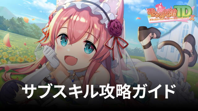 BlueStacks:『モンスター娘TD』サブスキル攻略ガイド