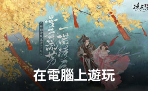 如何使用Bluestacks在電腦上玩國風RPG手遊《淩雲諾》