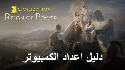 كيفية تثبيت ولعب Civilization: Reign of Power على جهاز الكمبيوتر باستخدام BlueStacks