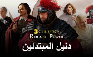 Civilization: Reign of Power – دليل المبتدئين ونصائح للاعبين الجدد