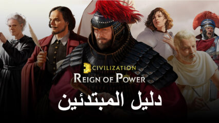 Civilization: Reign of Power – دليل المبتدئين ونصائح للاعبين الجدد