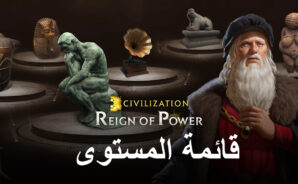 Civilization: Reign of Power – قائمة المستويات لأقوى القادة