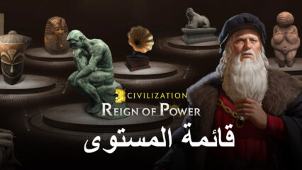 Civilization: Reign of Power – قائمة المستويات لأقوى القادة
