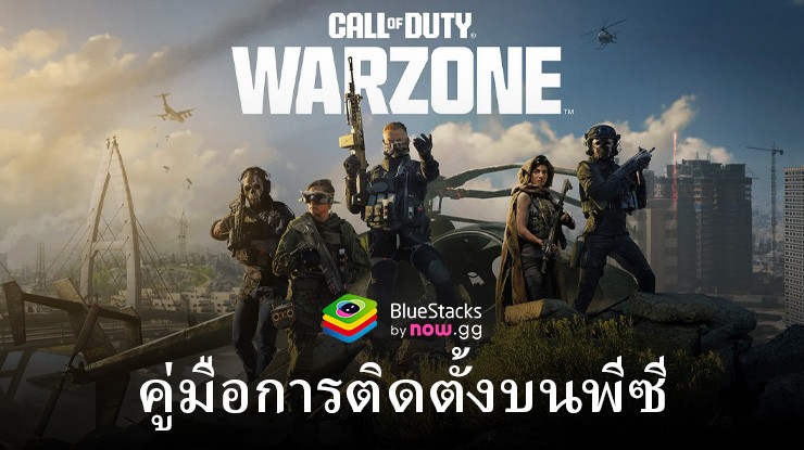 วิธีติดตั้งและเล่น Call of Duty®: Warzone™ Mobile บนพีซีด้วย BlueStacks