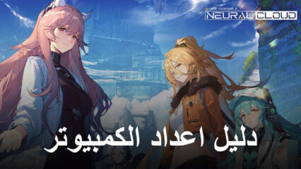 كيفية تثبيت ولعب Neural Cloud على جهاز الكمبيوتر باستخدام BlueStacks