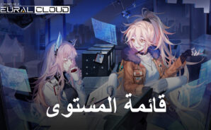 قائمة المستوى للعبة Neural Cloud – مرتبة الدمى الأقوى إلى الأضعف