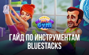 Как быстро улучшить фитнес-центр в «Моя Фитнесс Студия» с помощью инструментов BlueStacks?