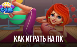 Как играть в «Моя Фитнесс Студия» на ПК с BlueStacks?