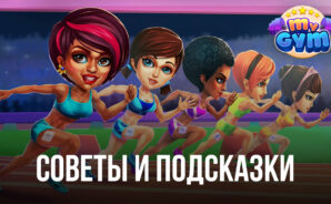 Советы по строительству фитнес-центра в «Моя Фитнесс Студия»