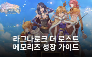 블루스택과 함께 라그나로크 더 로스트 메모리즈에서 더 큰 성장을 이루는 방법, 지금 알아봐요