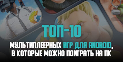 Топ-10 мультиплеерных игр для Android, в которые можно поиграть на ПК!