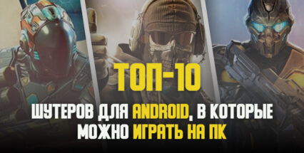 Топ-10 шутеров для Android, в которые можно играть на ПК!