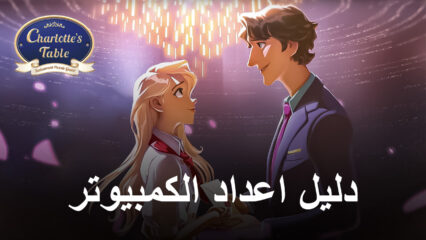 كيفية لعب Charlotte’s Table على الكمبيوتر الشخصي أو Mac باستخدام BlueStacks