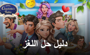 دليل حل اللغز النهائي للعبة Charlotte’s Table
