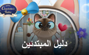 دليل المبتدئين في لعبة Charlotte’s Table: لبناء مطعمك