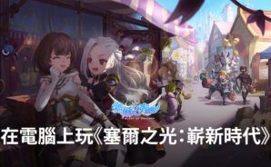 如何使用BlueStacks在電腦上玩魔法世界冒險手遊《塞爾之光:嶄新時代》