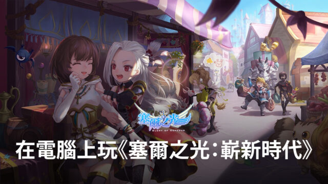 如何使用BlueStacks在電腦上玩魔法世界冒險手遊《塞爾之光:嶄新時代》