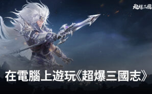 如何使用 Bluestacks 在電腦上遊玩三國風卡牌《超爆三國志》