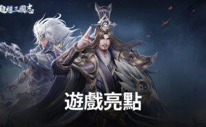 種草《超爆三國志》！搶先瞭解遊戲亮點