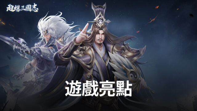 種草《超爆三國志》!搶先瞭解遊戲亮點