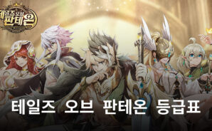 테일즈 오브 판테온 등급표, 지금 블루스택과 함께 알아봅시다!
