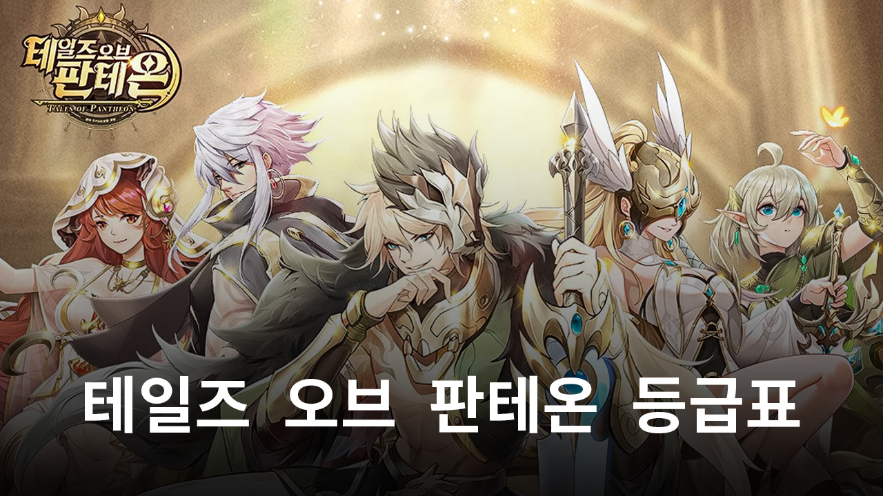 테일즈 오브 판테온 등급표, 지금 블루스택과 함께 알아봅시다! | Bluestacks