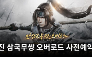 이번엔 액션이다, 진 삼국무쌍 오버로드의 사전예약에 참여하고 블루스택으로 만날 준비를 서둘러봐요